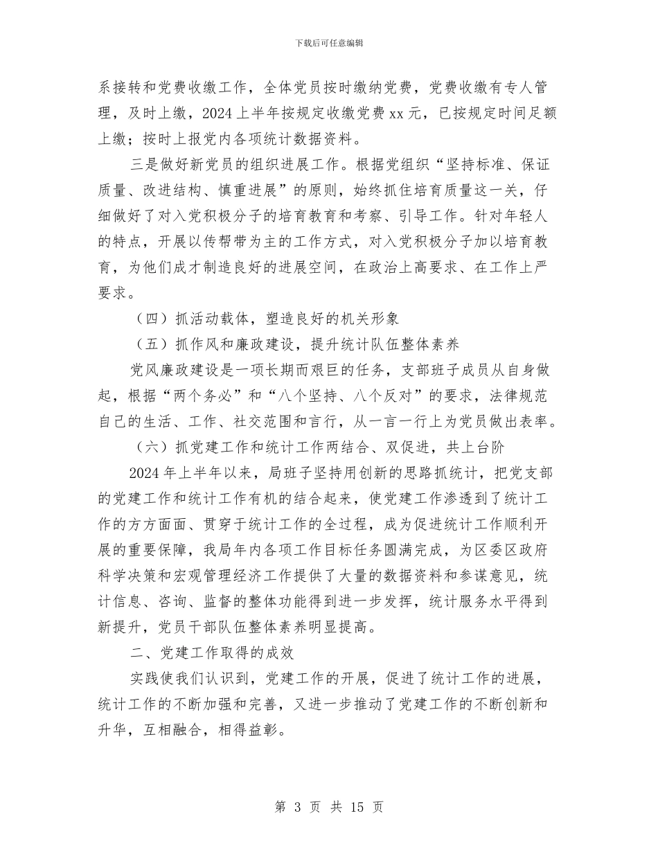 上半年党建工作总结与上半年党风廉政与源头治腐自查报告汇编_第3页