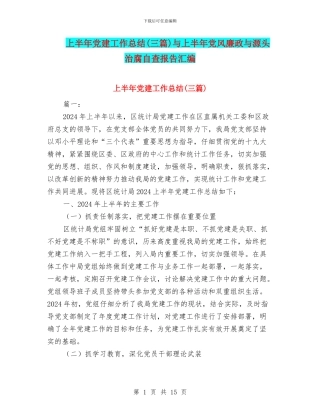 上半年党建工作总结与上半年党风廉政与源头治腐自查报告汇编
