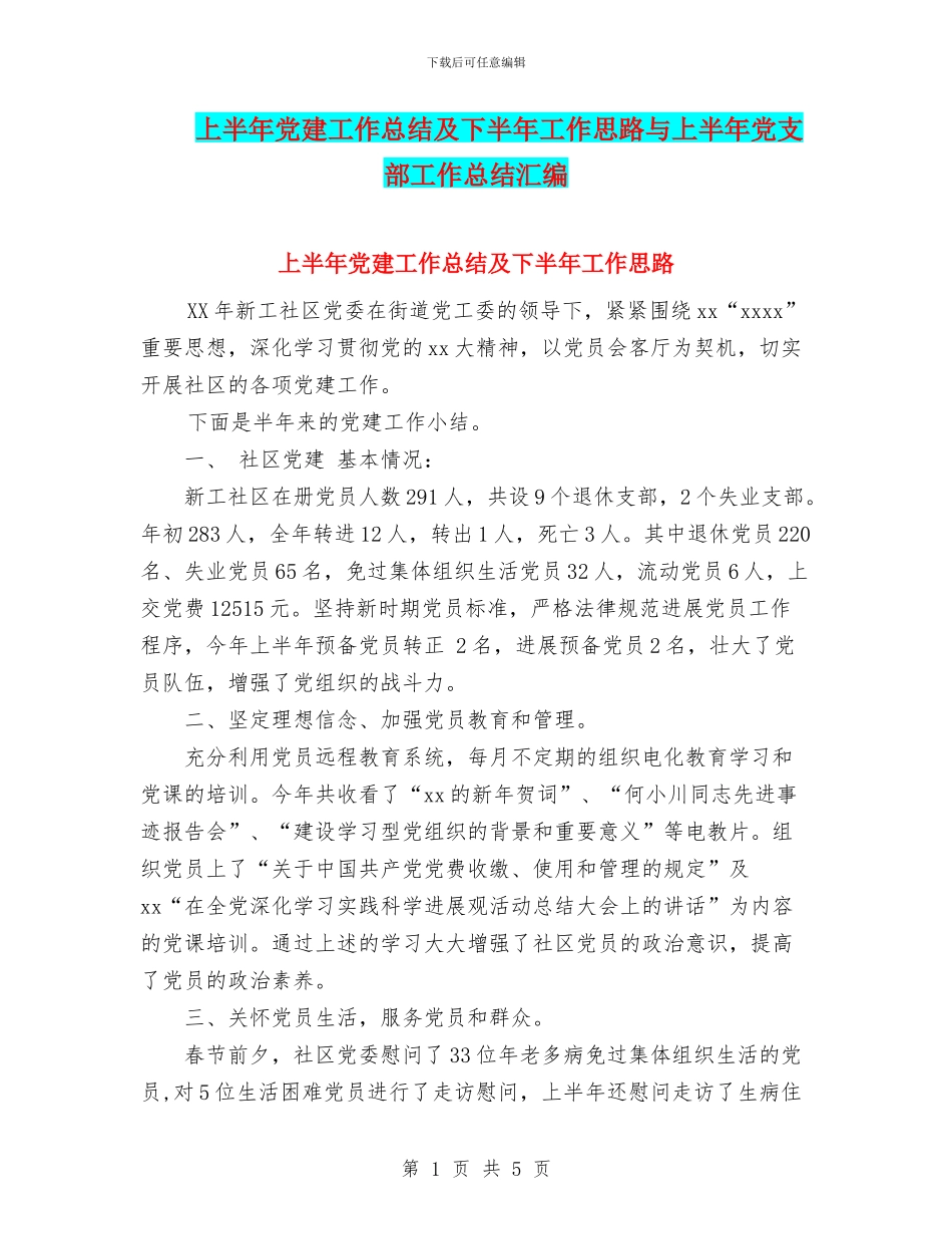 上半年党建工作总结及下半年工作思路与上半年党支部工作总结汇编_第1页