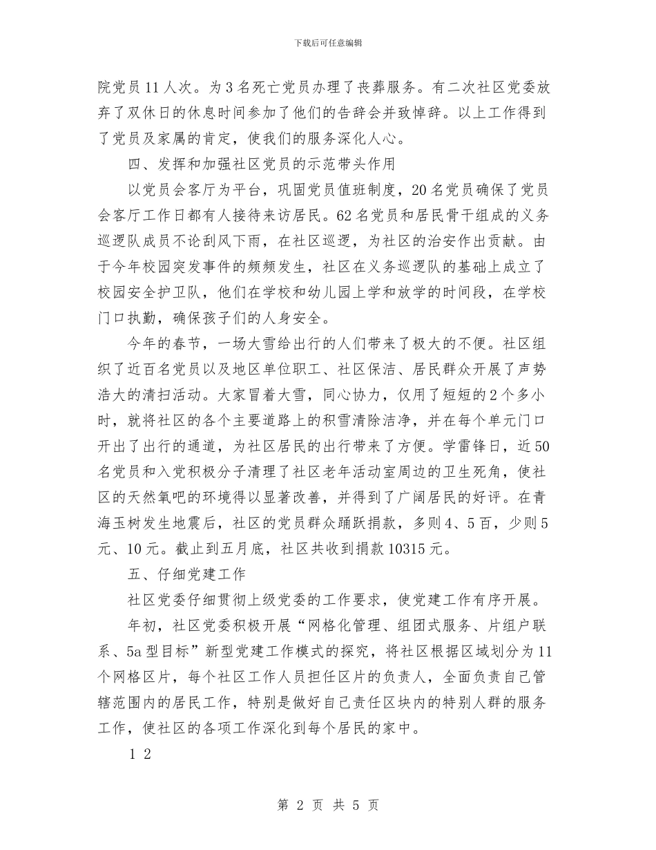 上半年党建工作总结及下半年工作思路与上半年党支部工作总结汇编_第2页