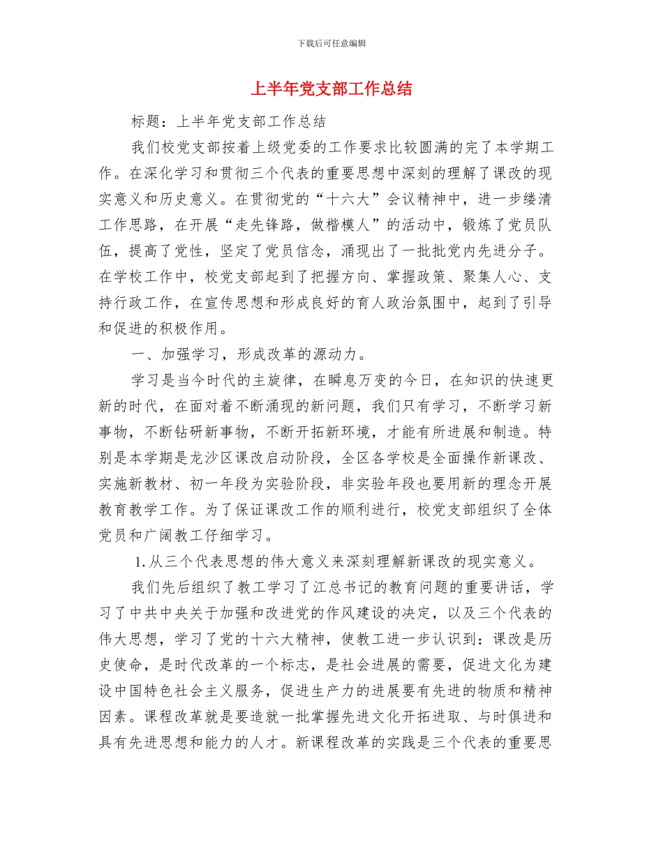 上半年党建工作总结及下半年工作思路与上半年党支部工作总结汇编_第3页