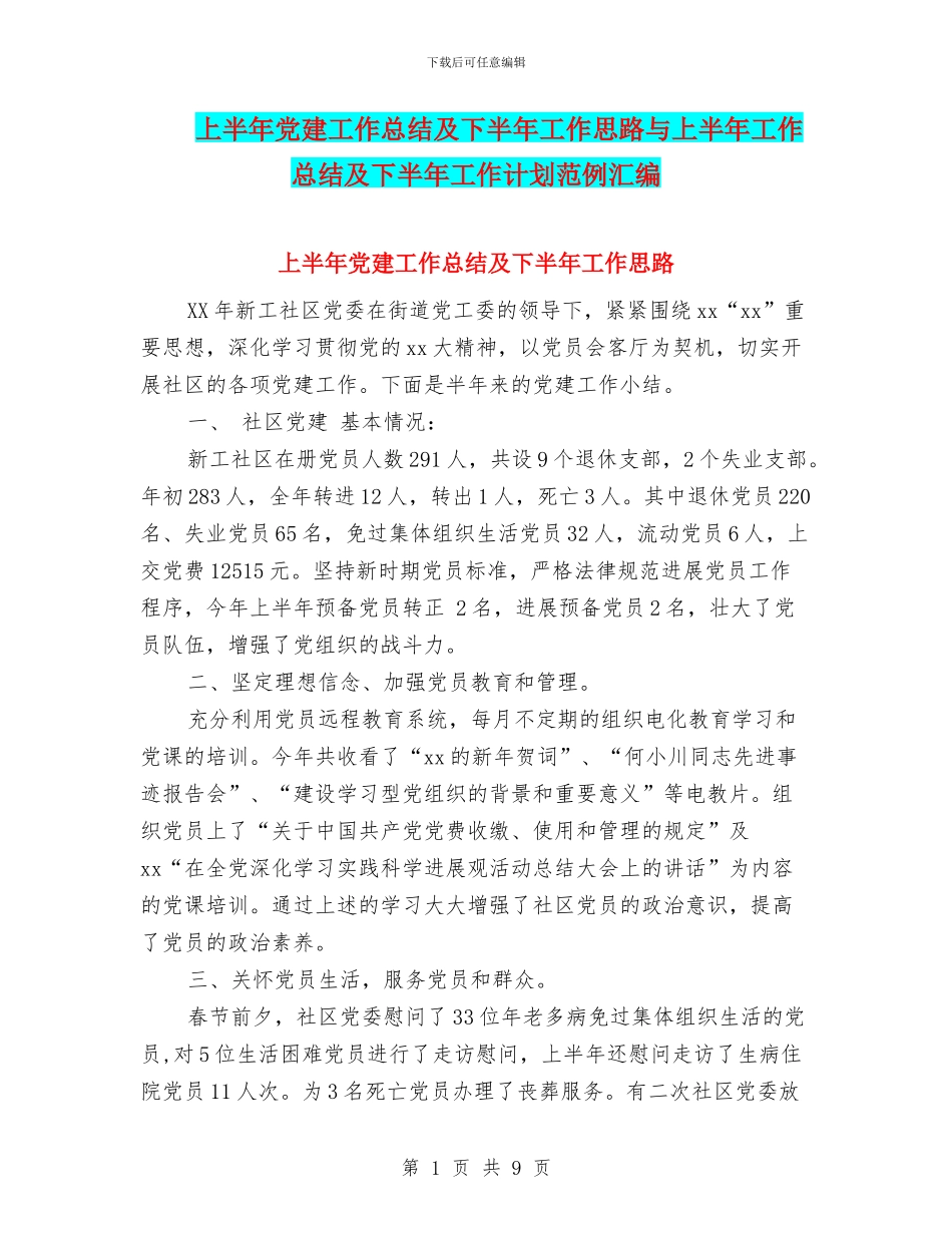 上半年党建工作总结及下半年工作思路与上半年工作总结及下半年工作计划范例汇编_第1页