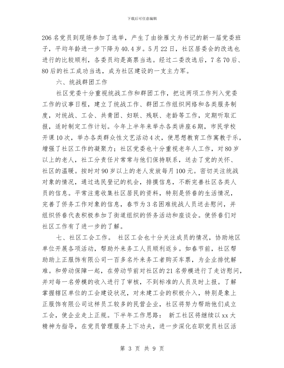 上半年党建工作总结及下半年工作思路与上半年工作总结及下半年工作计划范例汇编_第3页