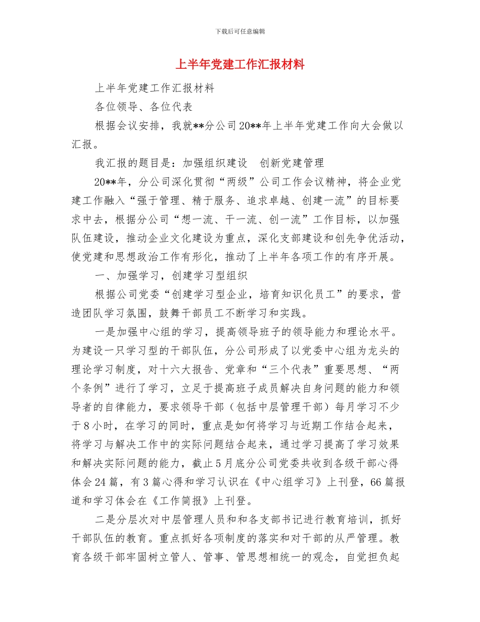 上半年党建工作总结及下半年工作思路与上半年党建工作汇报材料汇编_第3页