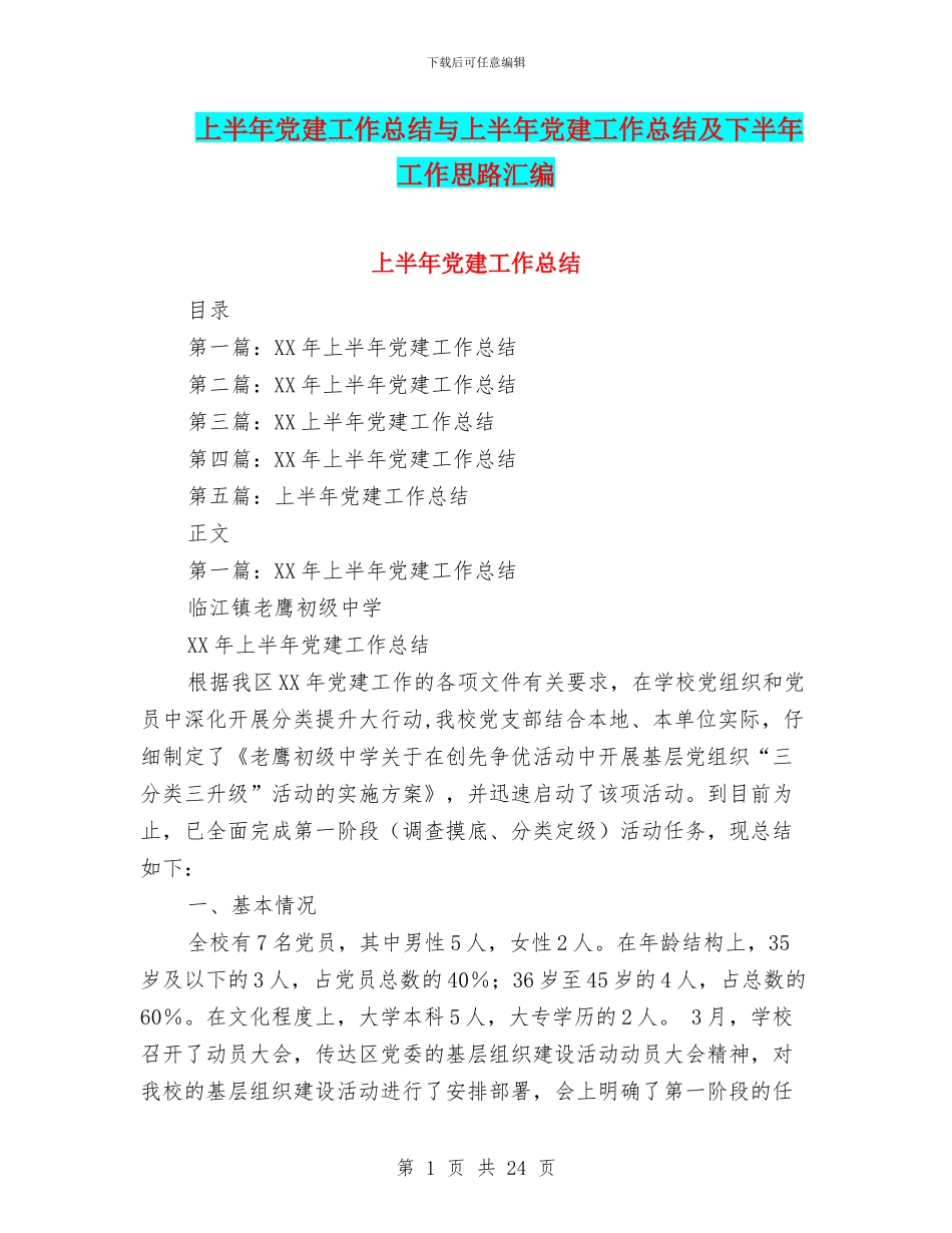 上半年党建工作总结与上半年党建工作总结及下半年工作思路汇编_第1页