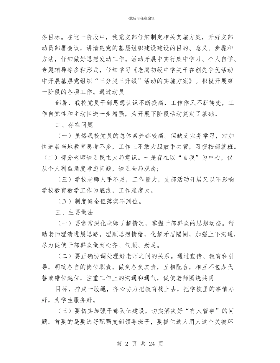 上半年党建工作总结与上半年党建工作总结及下半年工作思路汇编_第2页