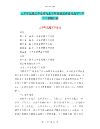 上半年党建工作总结与上半年党建工作总结及下半年工作思路汇编