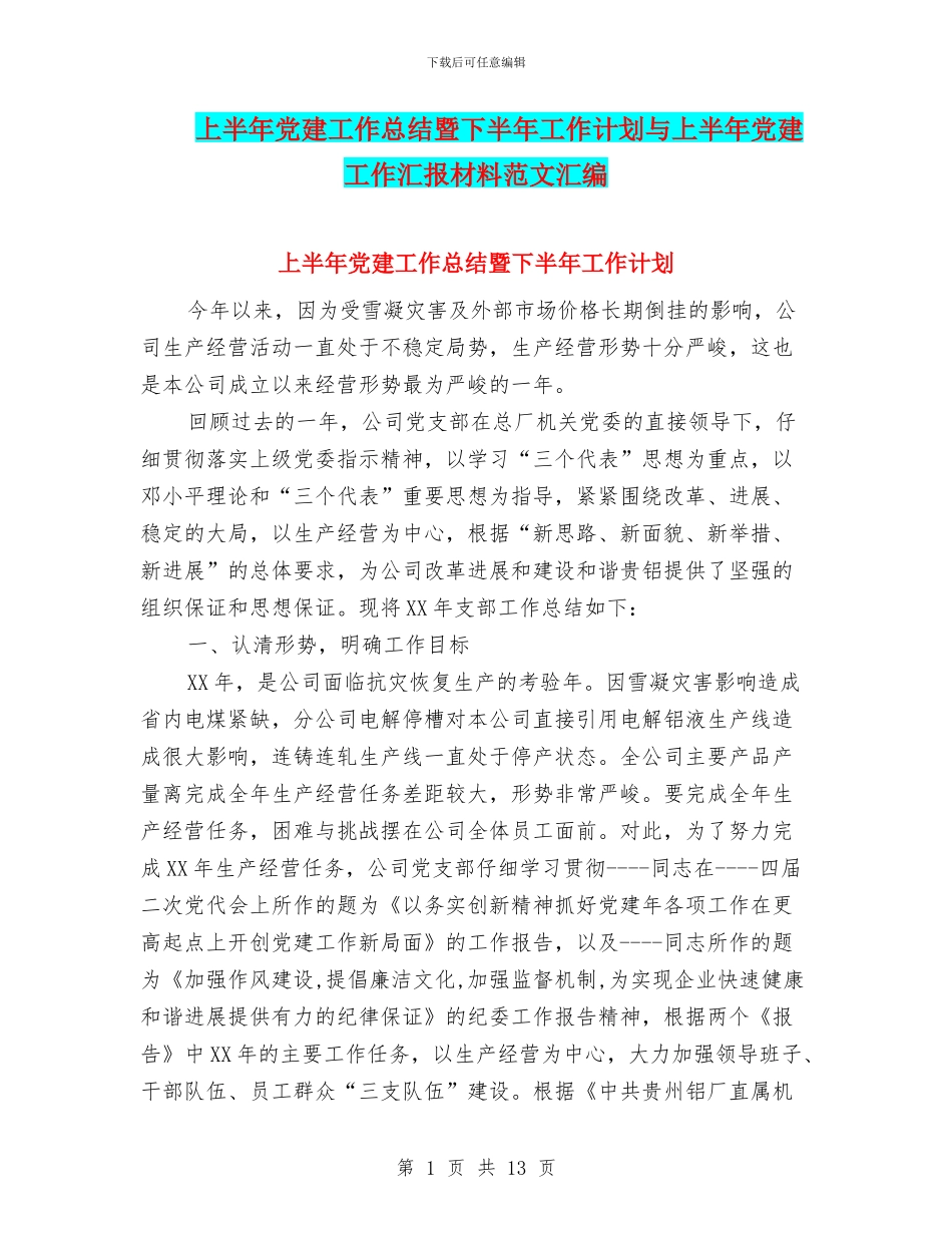 上半年党建工作总结暨下半年工作计划与上半年党建工作汇报材料范文汇编_第1页