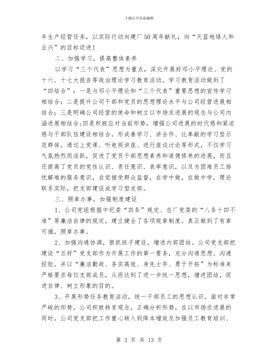 上半年党建工作总结暨下半年工作计划与上半年党建工作汇报材料范文汇编_第3页