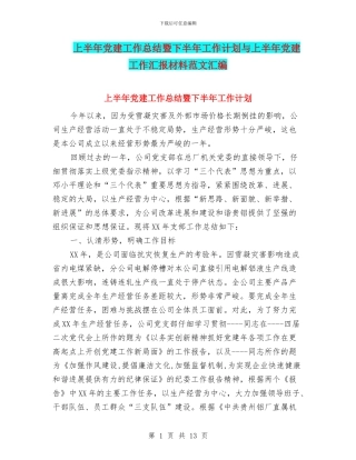 上半年党建工作总结暨下半年工作计划与上半年党建工作汇报材料范文汇编
