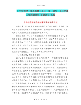 上半年党建工作总结暨下半年工作计划与上半年党建工作述职报告汇编