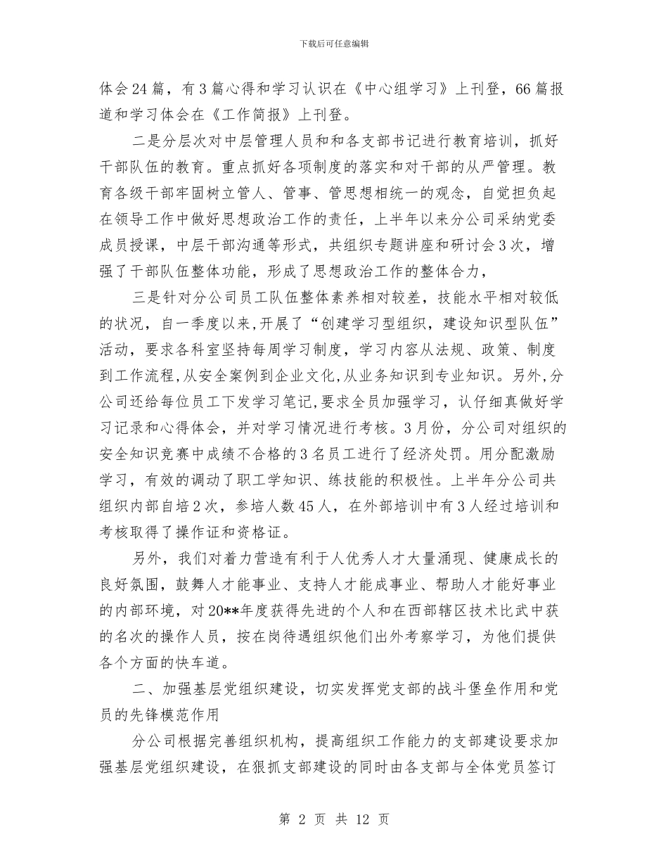 上半年党建工作汇报材料与上半年党支部工作总结汇编_第2页