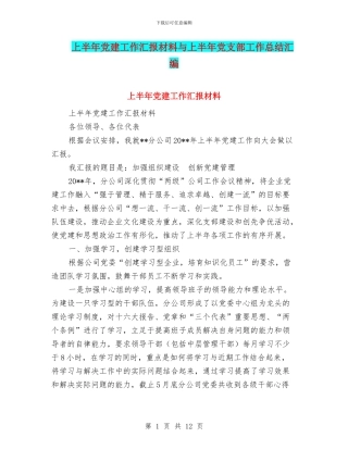 上半年党建工作汇报材料与上半年党支部工作总结汇编