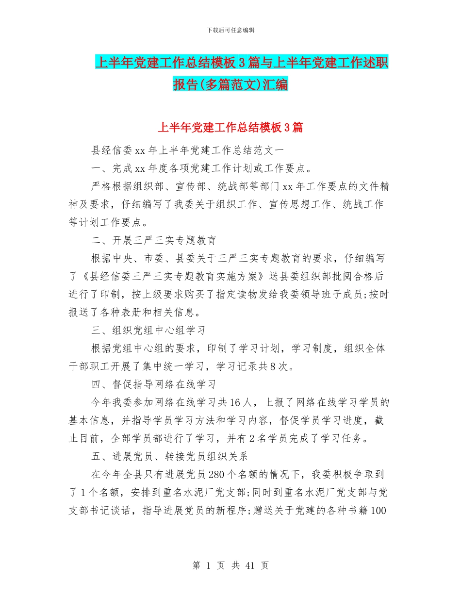 上半年党建工作总结模板3篇与上半年党建工作述职报告汇编_第1页