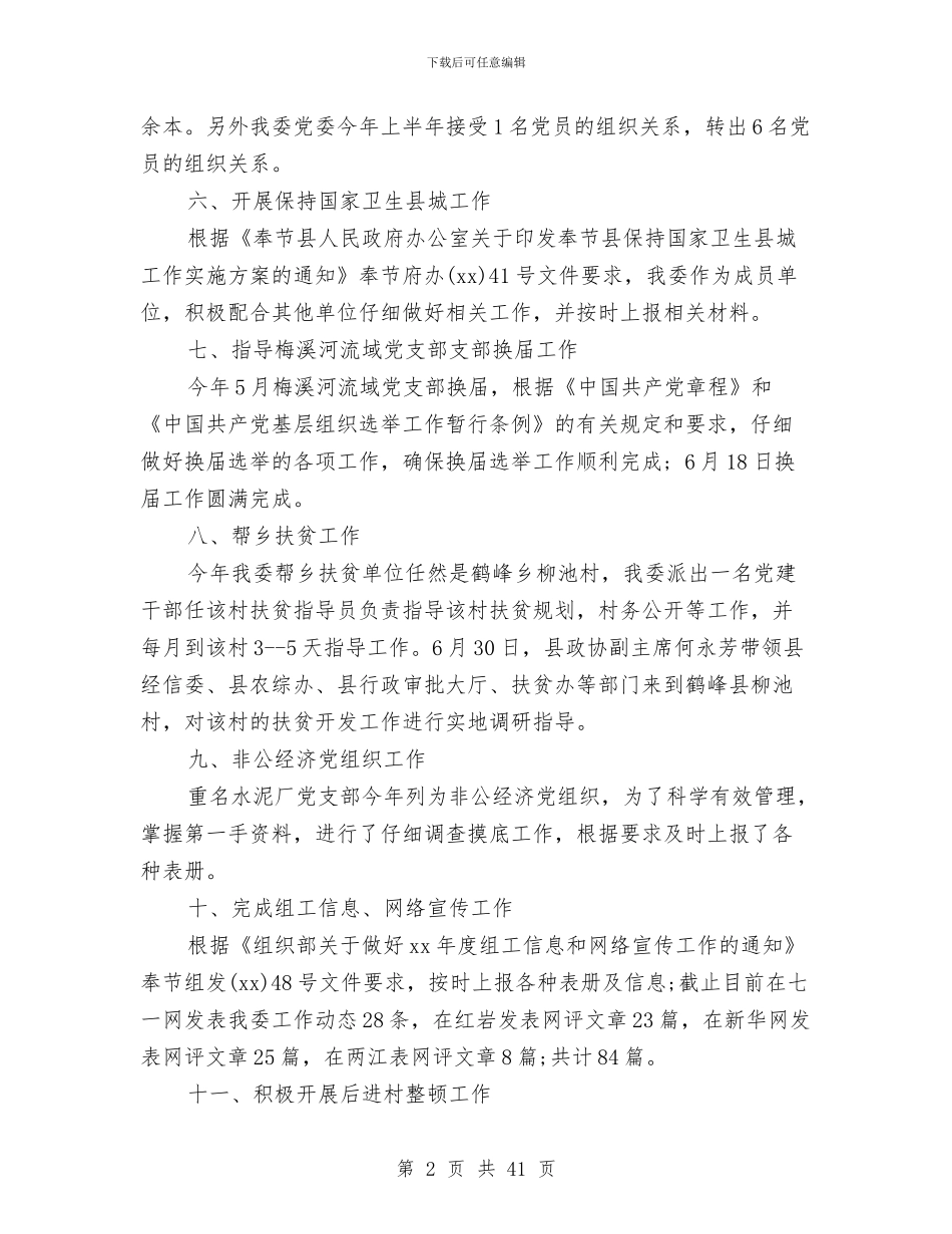 上半年党建工作总结模板3篇与上半年党建工作述职报告汇编_第2页