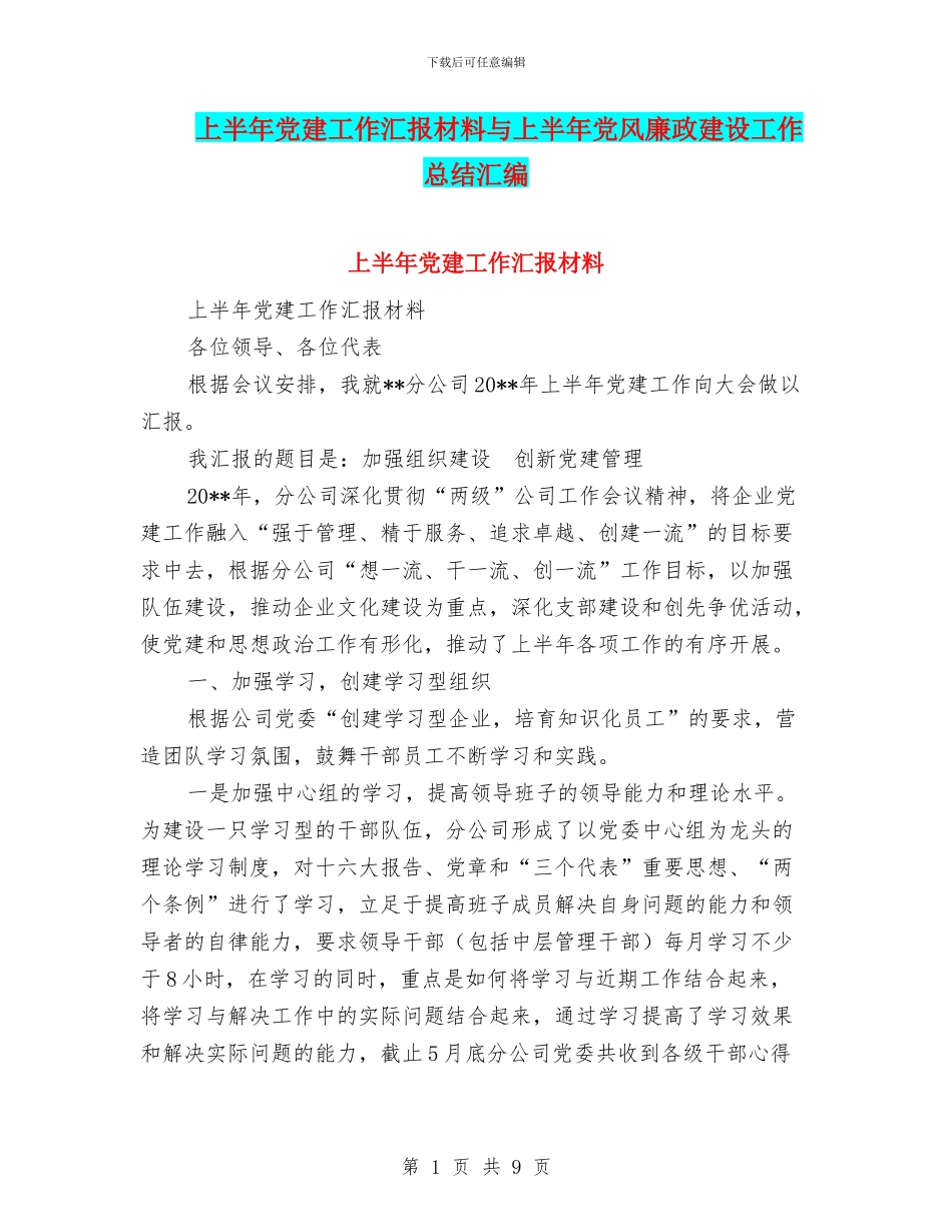 上半年党建工作汇报材料与上半年党风廉政建设工作总结汇编_第1页