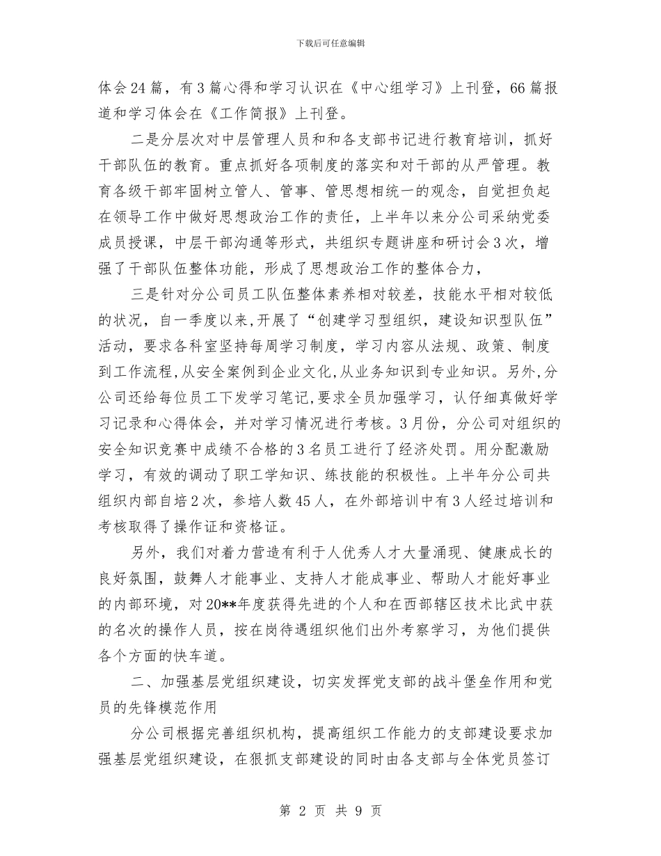 上半年党建工作汇报材料与上半年党风廉政建设工作总结汇编_第2页