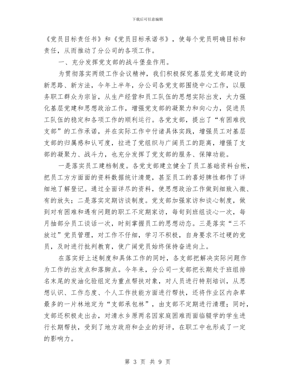 上半年党建工作汇报材料与上半年党风廉政建设工作总结汇编_第3页