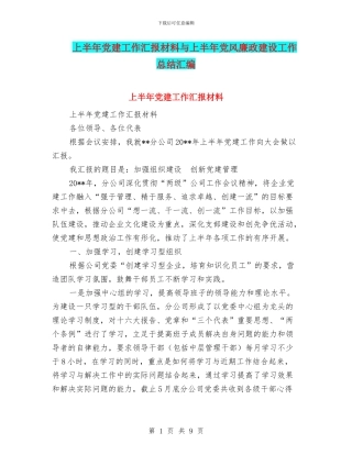 上半年党建工作汇报材料与上半年党风廉政建设工作总结汇编