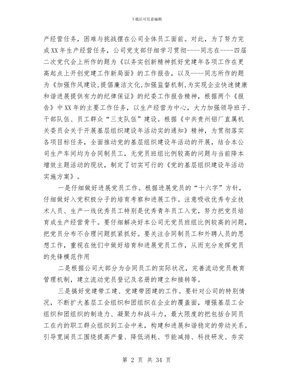 上半年党建工作总结暨下半年工作计划与上半年党风廉政建设工作总结汇编_第2页