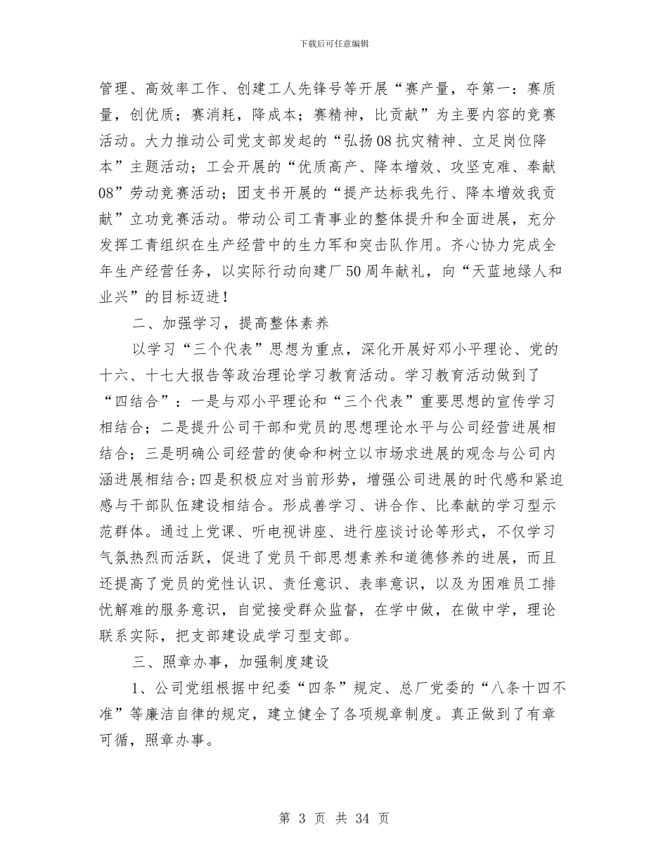 上半年党建工作总结暨下半年工作计划与上半年党风廉政建设工作总结汇编_第3页