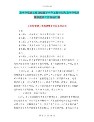 上半年党建工作总结暨下半年工作计划与上半年党风廉政建设工作总结汇编