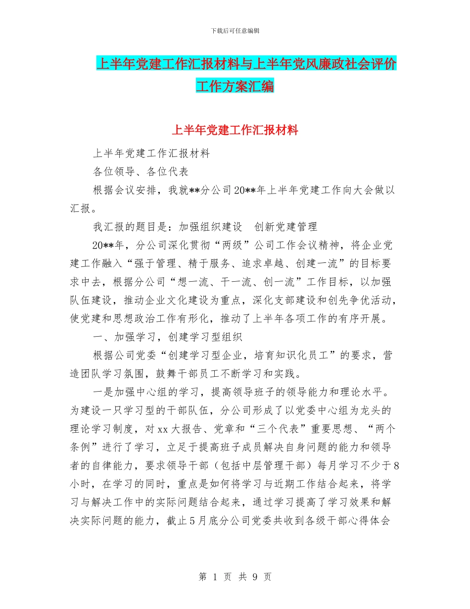 上半年党建工作汇报材料与上半年党风廉政社会评价工作方案汇编_第1页