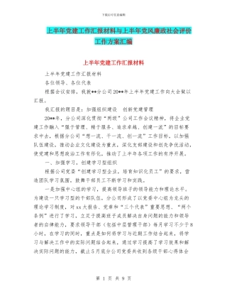 上半年党建工作汇报材料与上半年党风廉政社会评价工作方案汇编