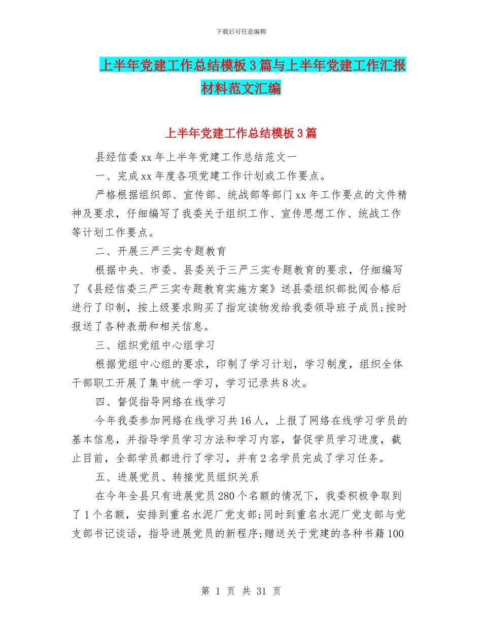 上半年党建工作总结模板3篇与上半年党建工作汇报材料范文汇编_第1页
