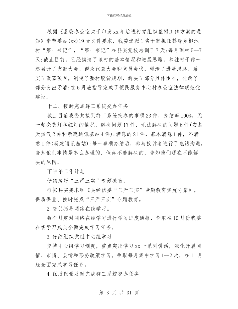 上半年党建工作总结模板3篇与上半年党建工作汇报材料范文汇编_第3页