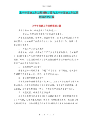 上半年党建工作总结模板3篇与上半年党建工作汇报材料范文汇编