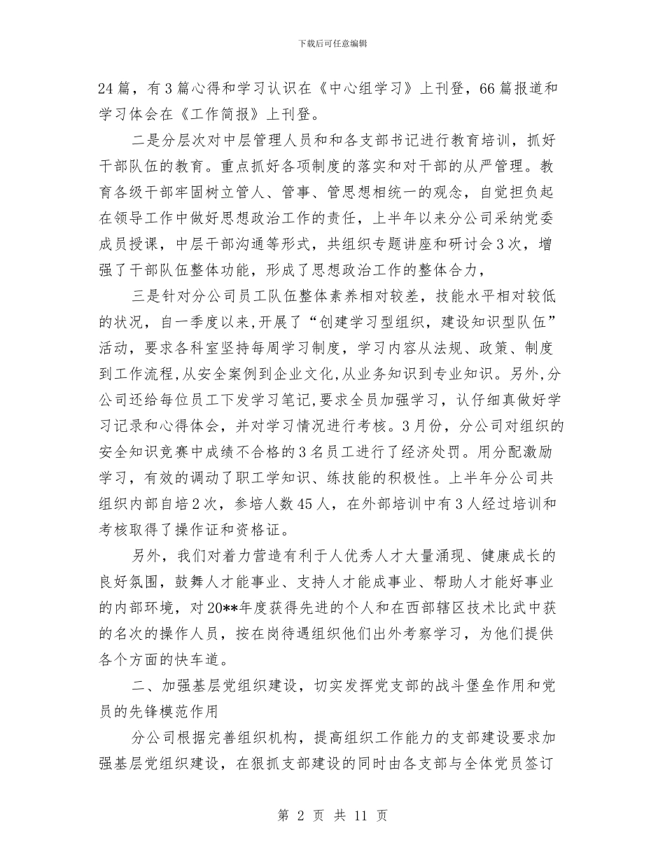 上半年党建工作汇报材料与上半年公务员管理工作情况的报告汇编_第2页