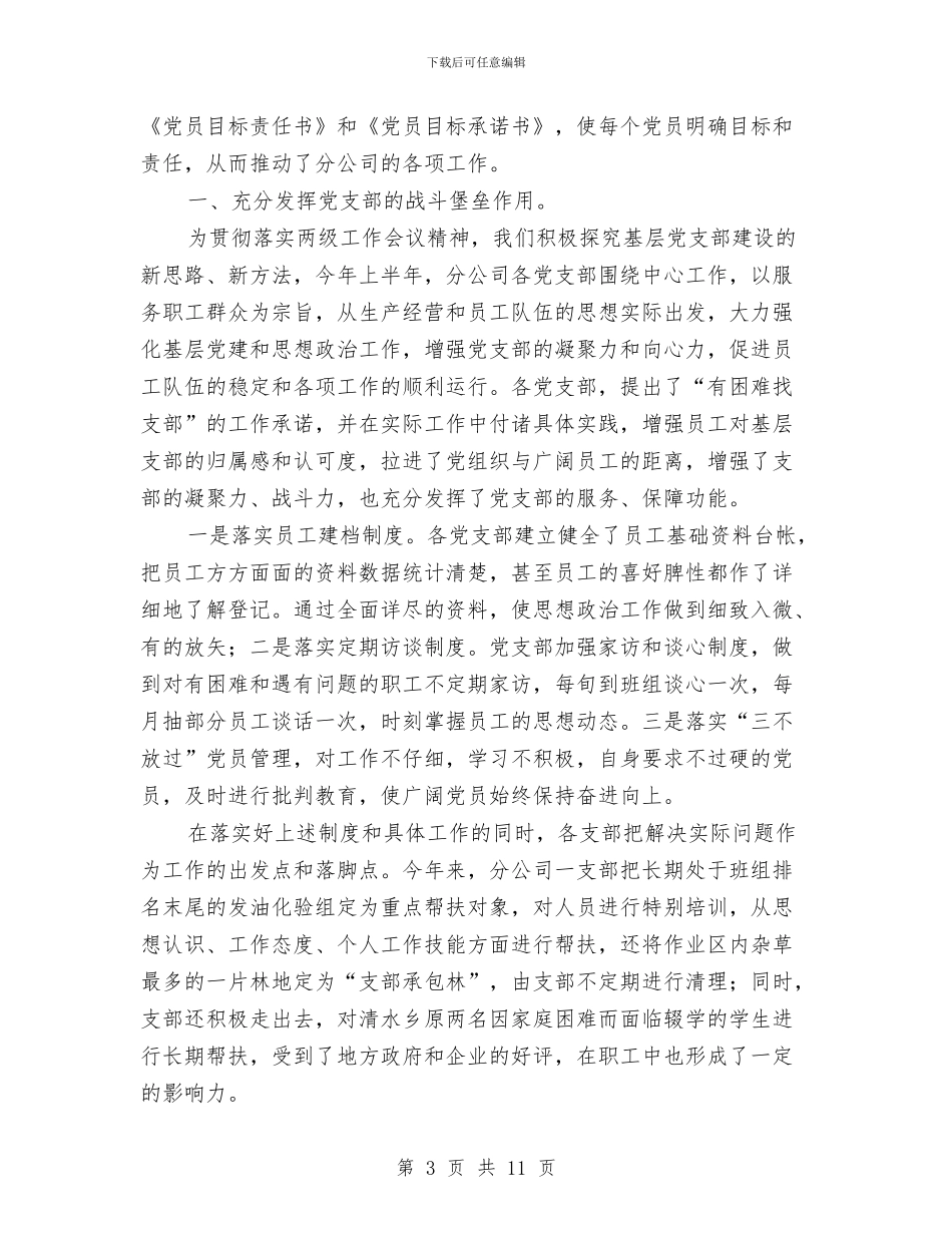 上半年党建工作汇报材料与上半年公务员管理工作情况的报告汇编_第3页