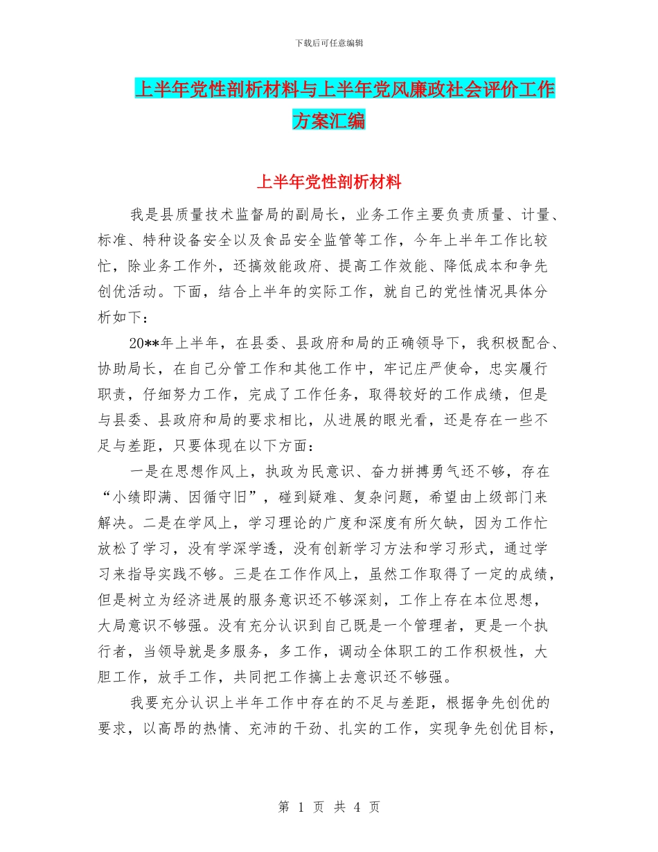 上半年党性剖析材料与上半年党风廉政社会评价工作方案汇编_第1页