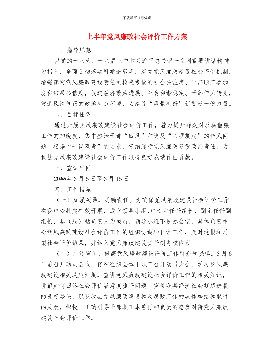 上半年党性剖析材料与上半年党风廉政社会评价工作方案汇编_第3页