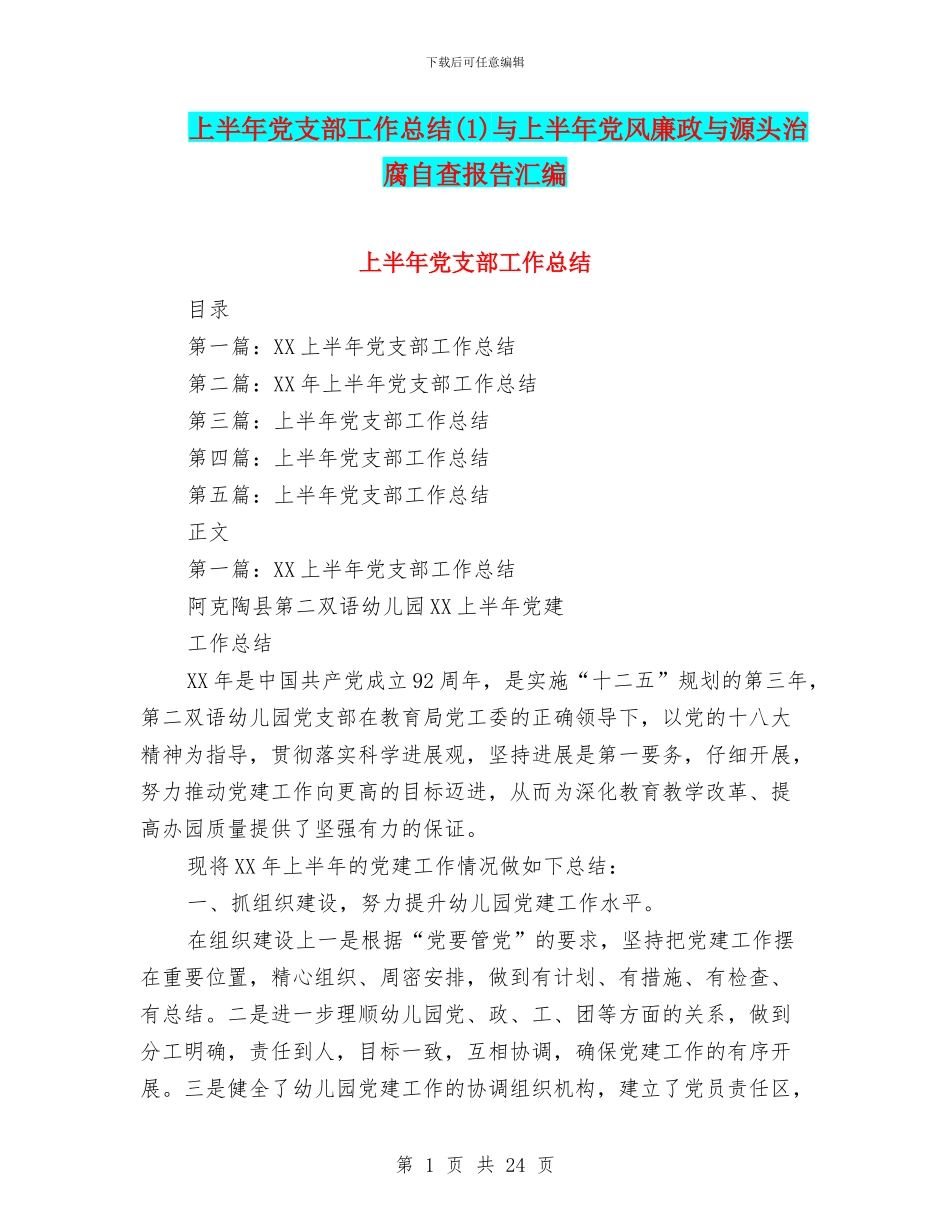 上半年党支部工作总结(1)与上半年党风廉政与源头治腐自查报告汇编_第1页