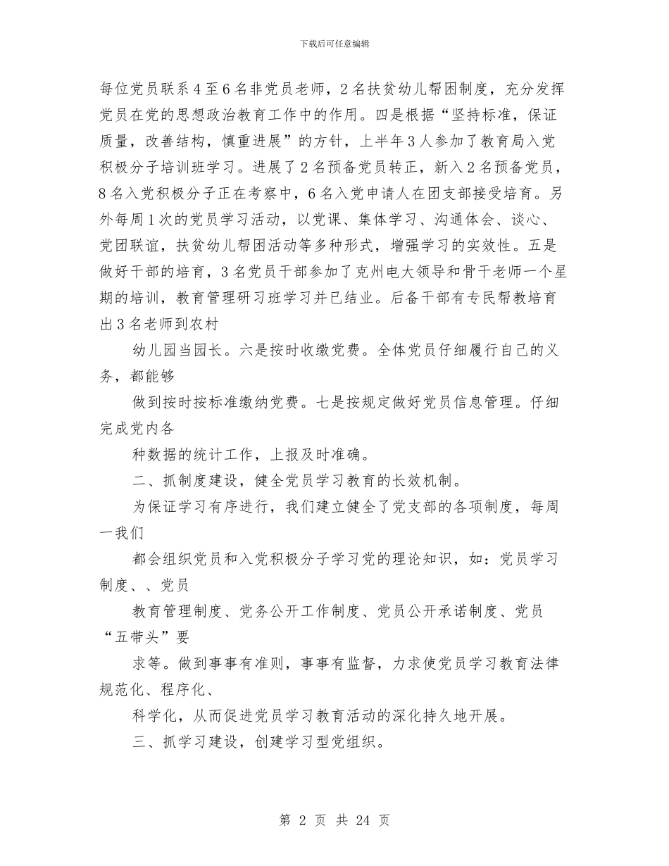 上半年党支部工作总结(1)与上半年党风廉政与源头治腐自查报告汇编_第2页