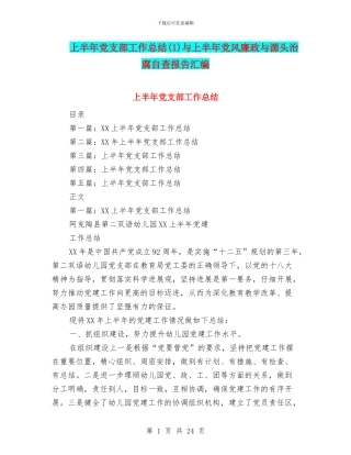 上半年党支部工作总结(1)与上半年党风廉政与源头治腐自查报告汇编