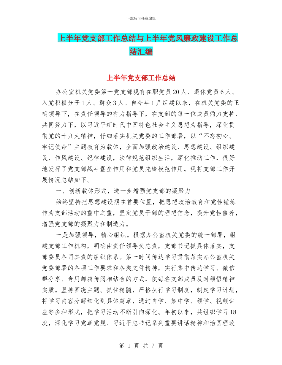 上半年党支部工作总结与上半年党风廉政建设工作总结汇编_第1页