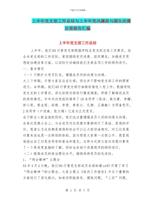 上半年党支部工作总结与上半年党风廉政与源头治腐自查报告汇编