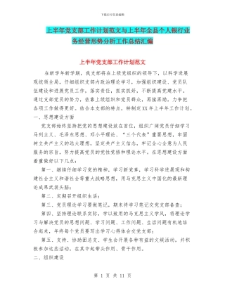 上半年党支部工作计划范文与上半年全县个人银行业务经营形势分析工作总结汇编