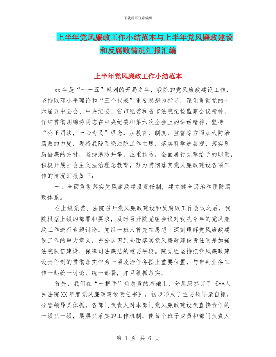 上半年党风廉政工作小结范本与上半年党风廉政建设和反腐败情况汇报汇编_第1页