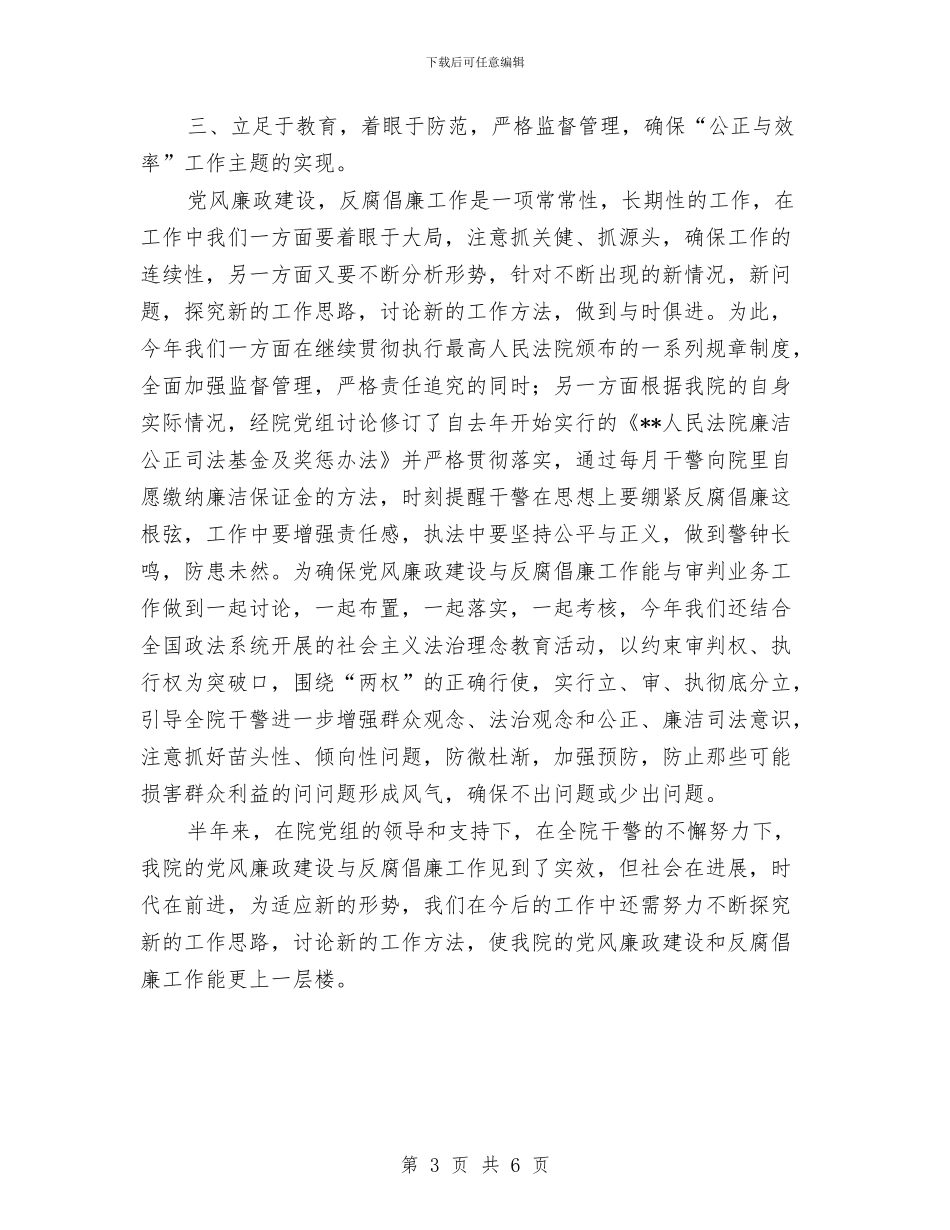上半年党风廉政工作小结范本与上半年党风廉政建设和反腐败情况汇报汇编_第3页