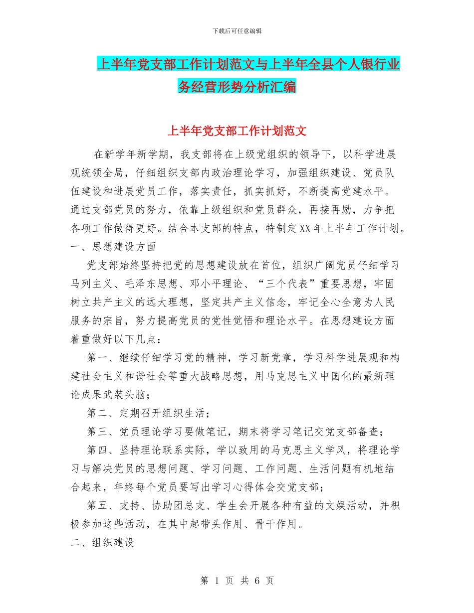 上半年党支部工作计划范文与上半年全县个人银行业务经营形势分析汇编_第1页