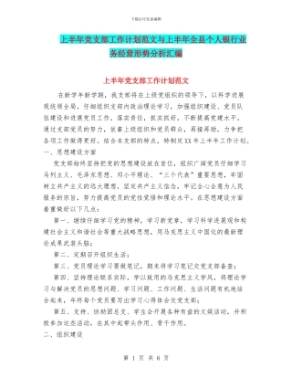 上半年党支部工作计划范文与上半年全县个人银行业务经营形势分析汇编