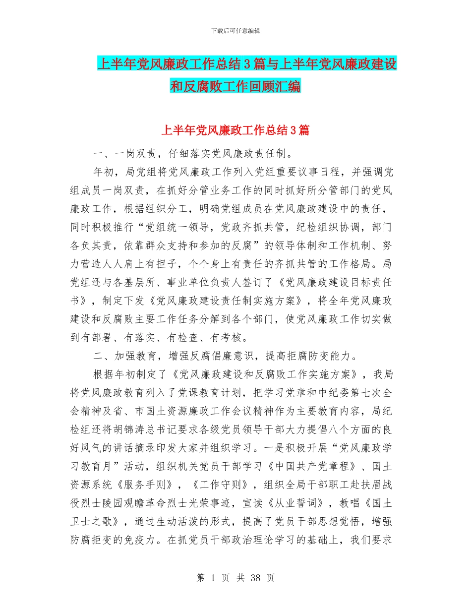 上半年党风廉政工作总结3篇与上半年党风廉政建设和反腐败工作回顾汇编_第1页