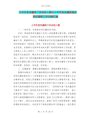 上半年党风廉政工作总结3篇与上半年党风廉政建设和反腐败工作回顾汇编