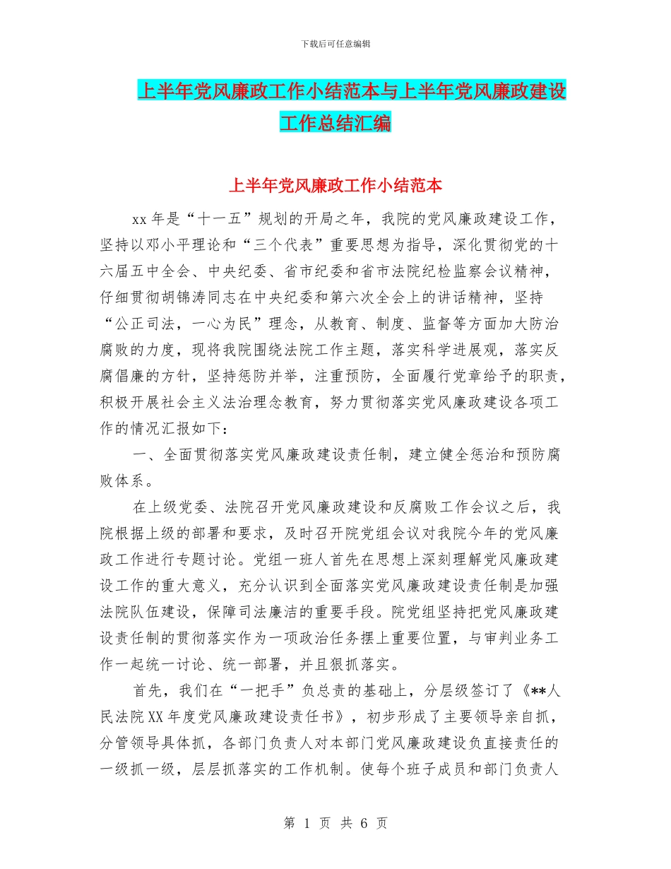 上半年党风廉政工作小结范本与上半年党风廉政建设工作总结汇编_第1页