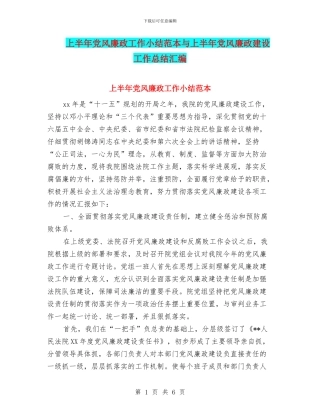 上半年党风廉政工作小结范本与上半年党风廉政建设工作总结汇编