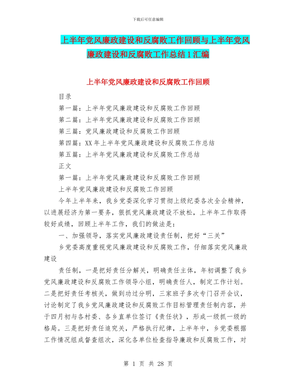 上半年党风廉政建设和反腐败工作回顾与上半年党风廉政建设和反腐败工作总结1汇编_第1页